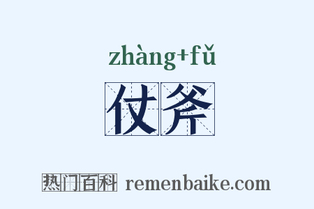 仗斧是什么意思的图片